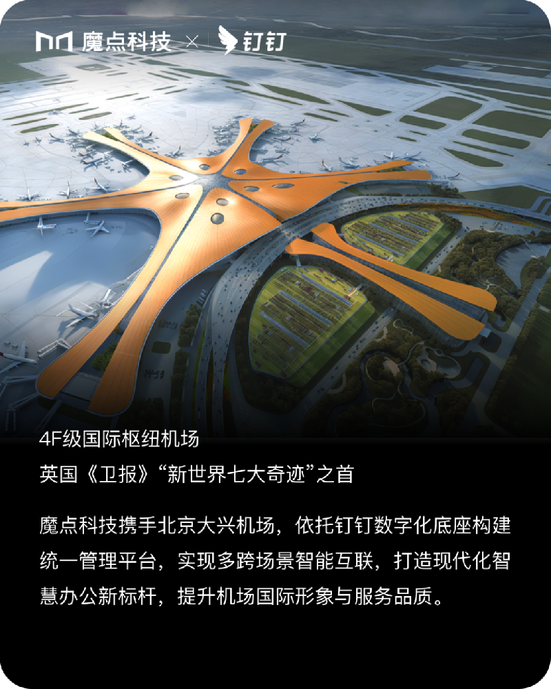 北京大兴国际机场选用魔点智慧空间方案的原因-钉钉&魔点河北区域代理商