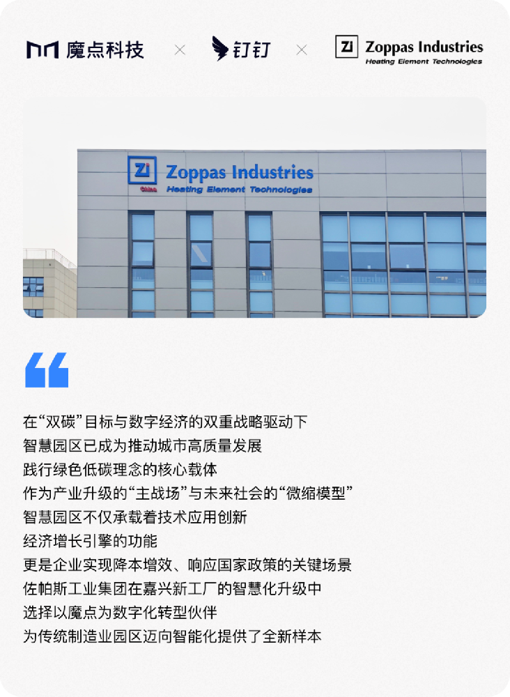 佐帕斯：跨国工业集团数字化转型的典范-钉钉&魔点河北区域代理商