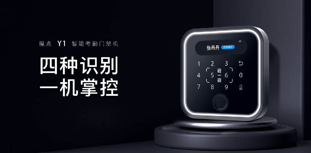 魔点 Y1 智能考勤门禁机-钉钉&魔点河北区域代理商