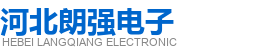 河北朗强电子科技有限公司